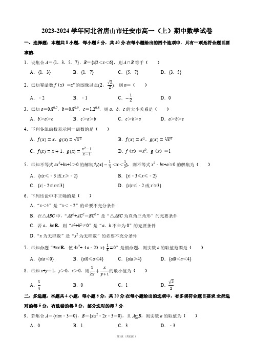 2023-2024学年河北省唐山市迁安市高一(上)期中数学试卷【答案版】