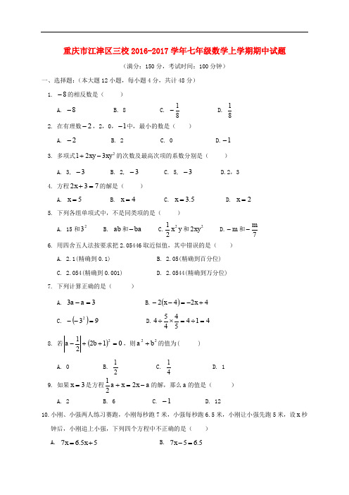 重庆市江津区三校七年级数学上学期期中试题