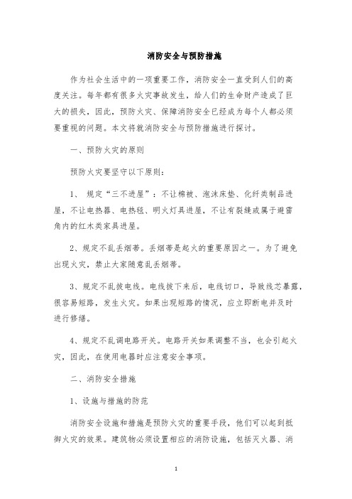 消防安全与预防措施