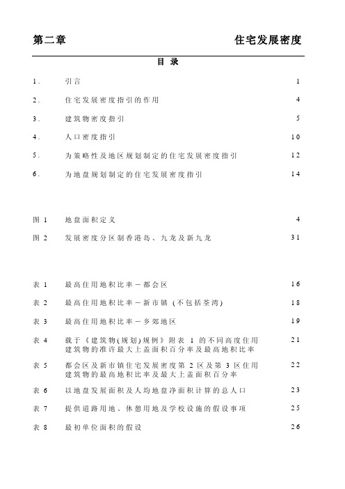 香港规划标准与准则(简体完整版 )第二章住宅发展密度