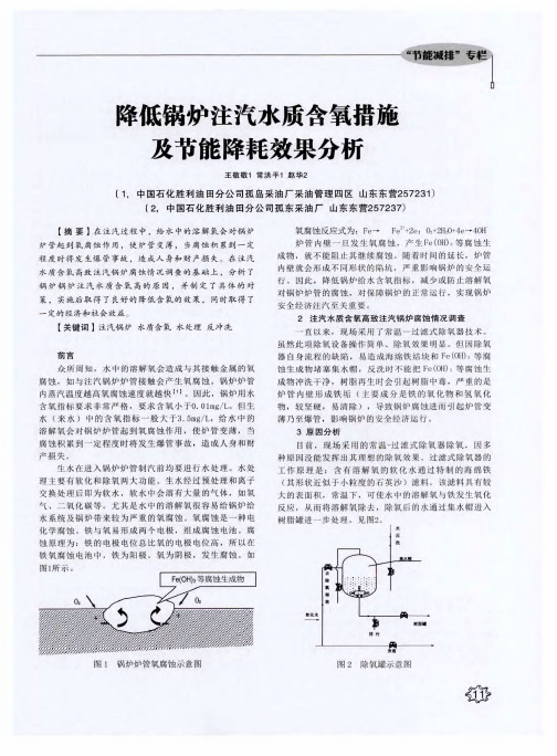 降低锅炉注汽水质含氧措施及节能降耗效果分析