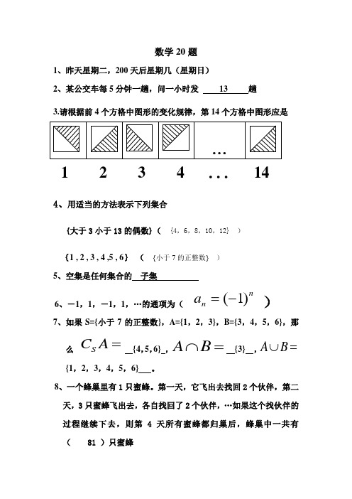 数学20题Microsoft Word 文档