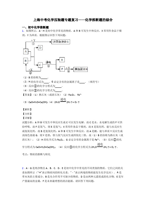 上海中考化学压轴题专题复习——化学推断题的综合