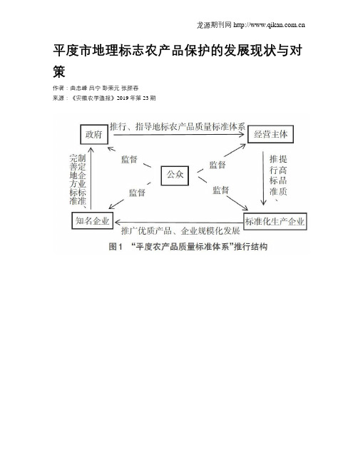 平度市地理标志农产品保护的发展现状与对策