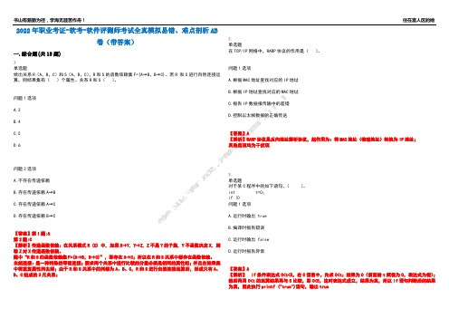 2022年职业考证-软考-软件评测师考试全真模拟易错、难点剖析AB卷(带答案)试题号：34