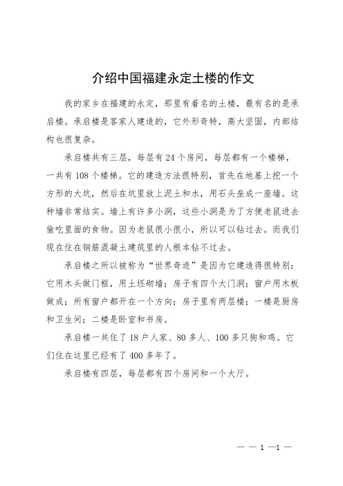 介绍中国福建永定土楼的作文