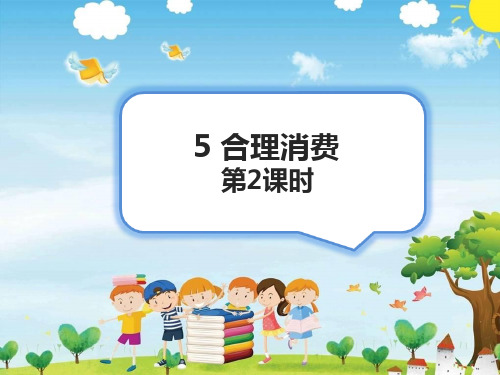 部编版道德与法治四年级下册【同步】5合理消费(第2课时)课件