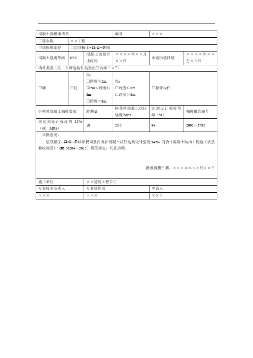 混凝土拆模申请单(1)