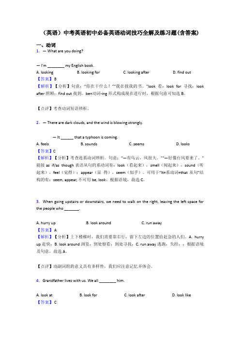 (英语)中考英语初中必备英语动词技巧全解及练习题(含答案)