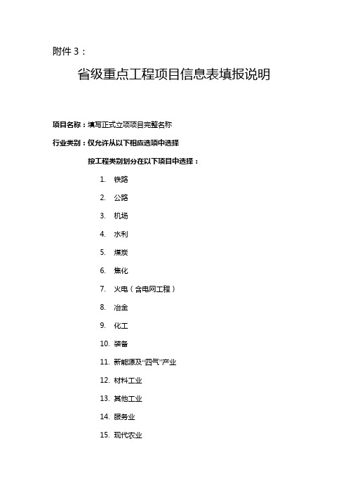 省级重点工程项目信息表填报说明