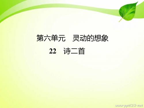 教育部最新审定人教版七年级语文上册22 诗两首精品课件