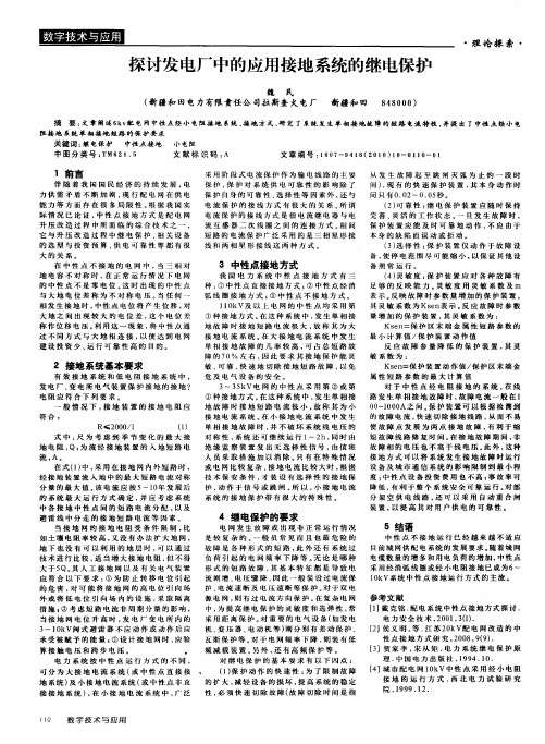 探讨发电厂中的应用接地系统的继电保护