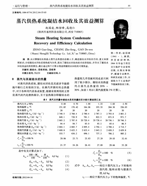 蒸汽供热系统凝结水回收及其效益测算