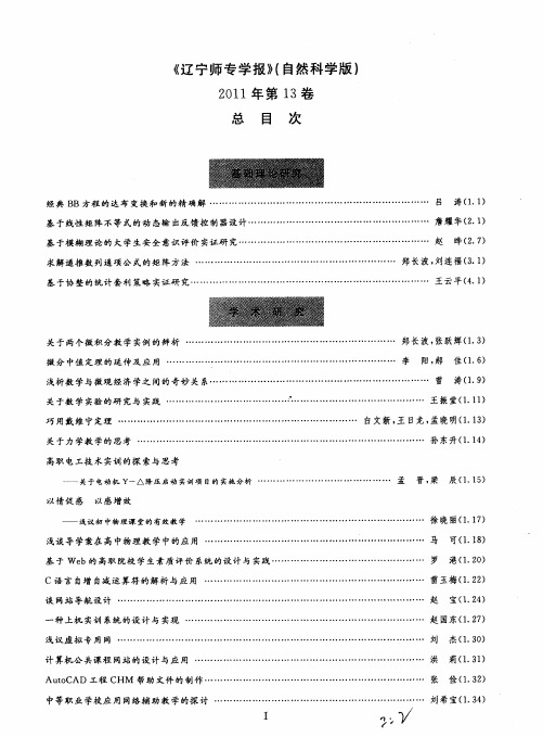 《辽宁师专学报》(自然科学版)2011年第13卷总目次