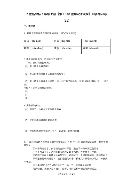 人教新课标五年级上册《第12课_假如没有灰尘》小学语文-有答案-同步练习卷(12)