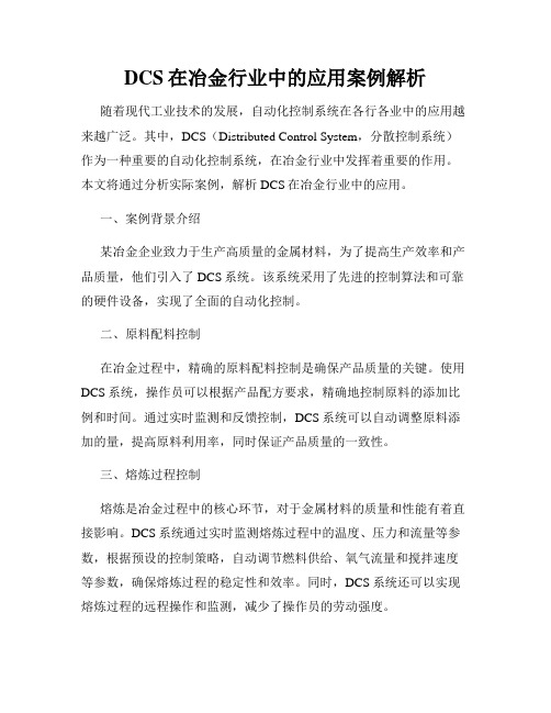 DCS在冶金行业中的应用案例解析