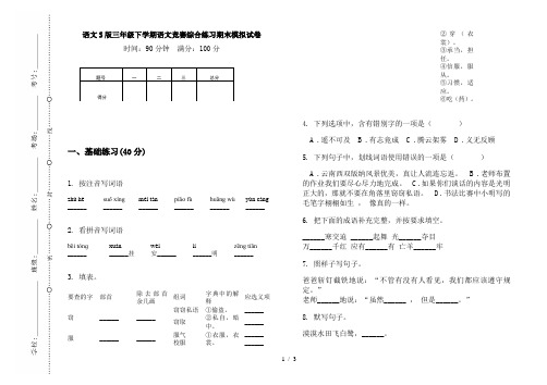 语文S版三年级下学期语文竞赛综合练习期末模拟试卷