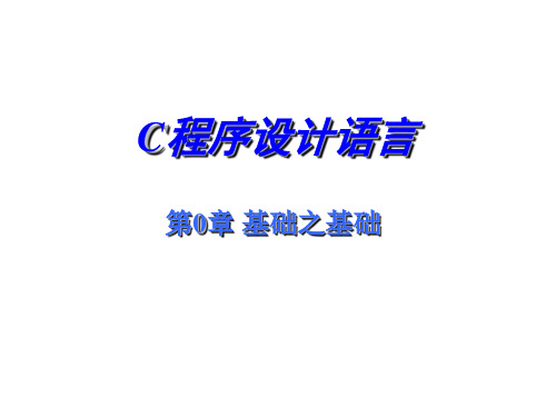 第1章 C语言序言——C程序设计语言课件PPT