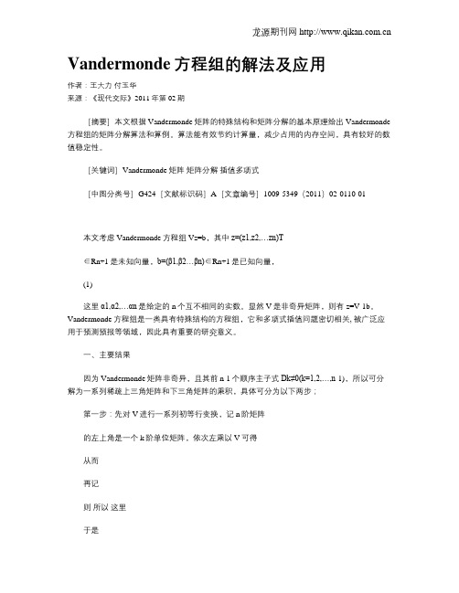Vandermonde方程组的解法及应用