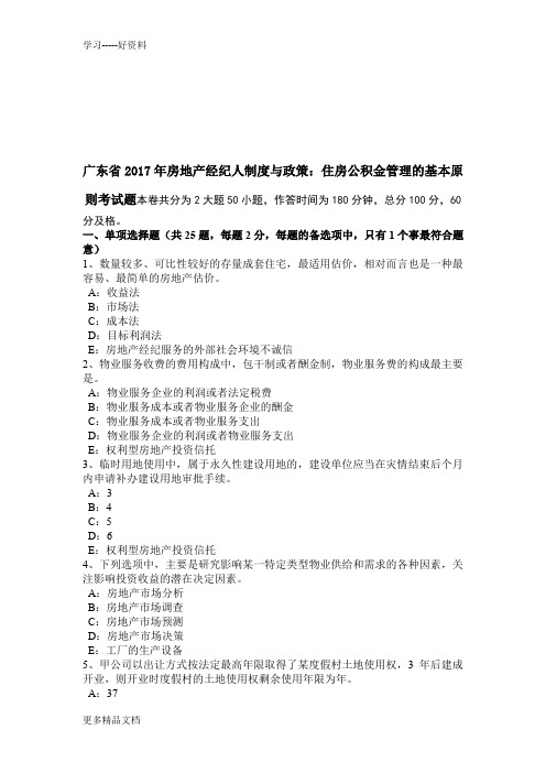 广东省年房地产经纪人制度与政策:住房公积金管理的基本原则考试题知识讲解