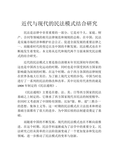 近代与现代的民法模式结合研究