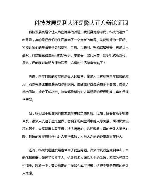 科技发展是利大还是弊大正方辩论证词