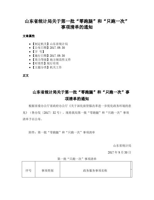 山东省统计局关于第一批“零跑腿”和“只跑一次”事项清单的通知