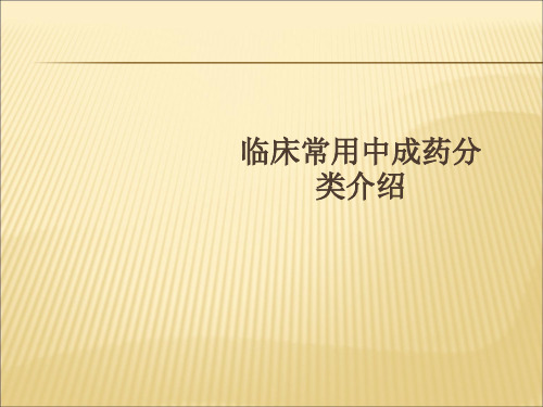 临床常用中成药分类介绍讲解