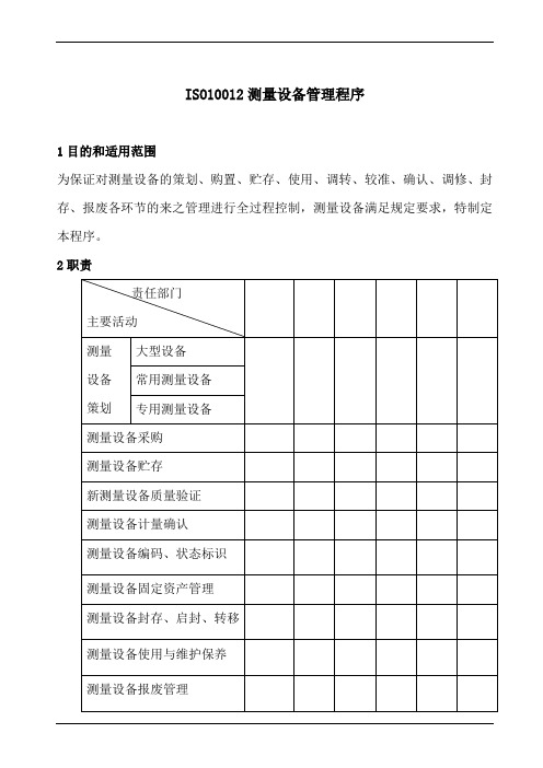 ISO10012测量设备管理程序