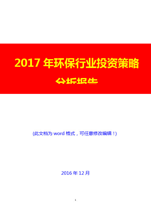 2017年环保行业现状及市场投资策略分析报告