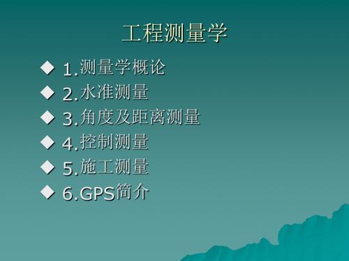 工程测量学基础PPT课件