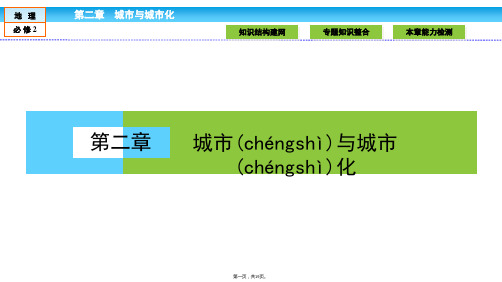 金版新学案高中人教版地理必修课件第章城市与城市化章末高效整合