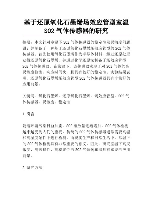 基于还原氧化石墨烯场效应管型室温SO2气体传感器的研究