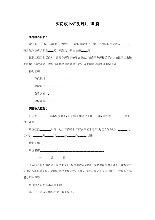 买房收入证明通用15篇