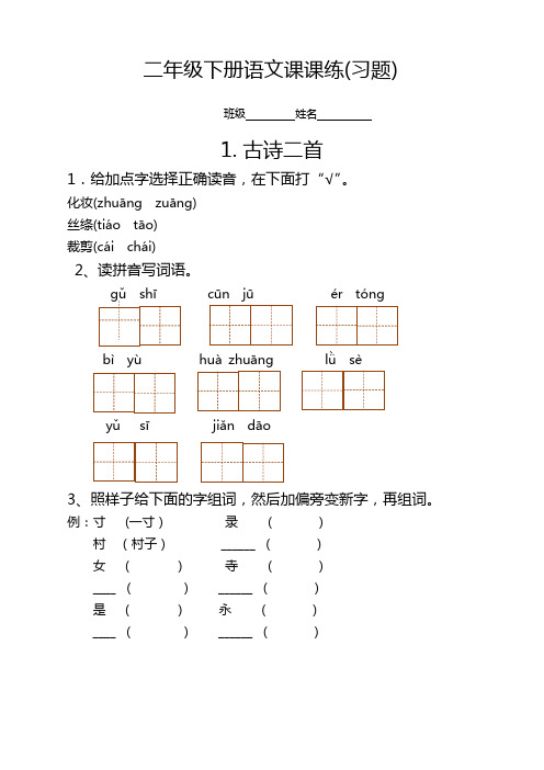 部编版小学二年级语文下册课课练测试题-全册(最新推荐版)