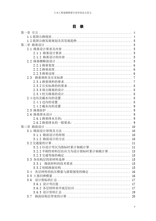 土木工程道路桥梁专业毕业论文范文