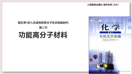 人教版高中化学选修5有机化学基础课件 功能高分子材料