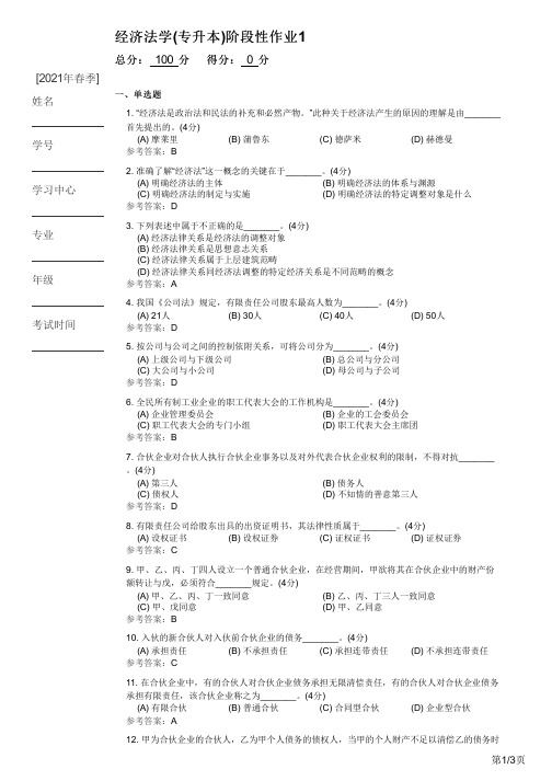 经济法学(专升本)阶段性作业1