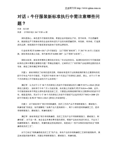 对话：牛仔服装新标准执行中需注意哪些问题？