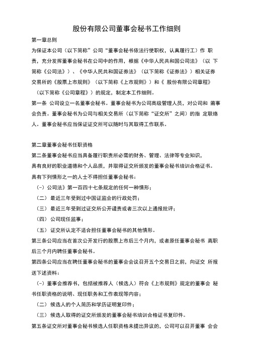 股份有限公司董事会秘书工作细则