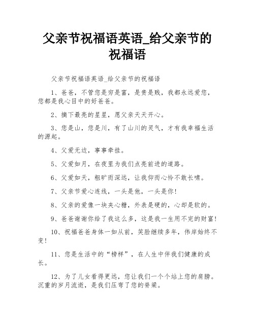 父亲节祝福语英语_给父亲节的祝福语