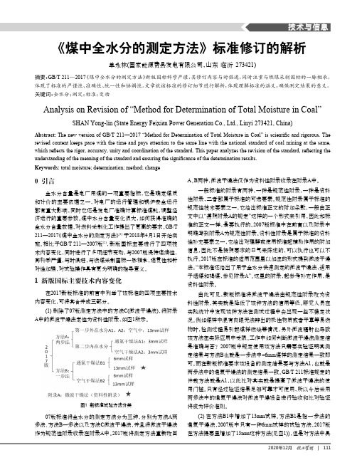 《煤中全水分的测定方法》标准修订的解析