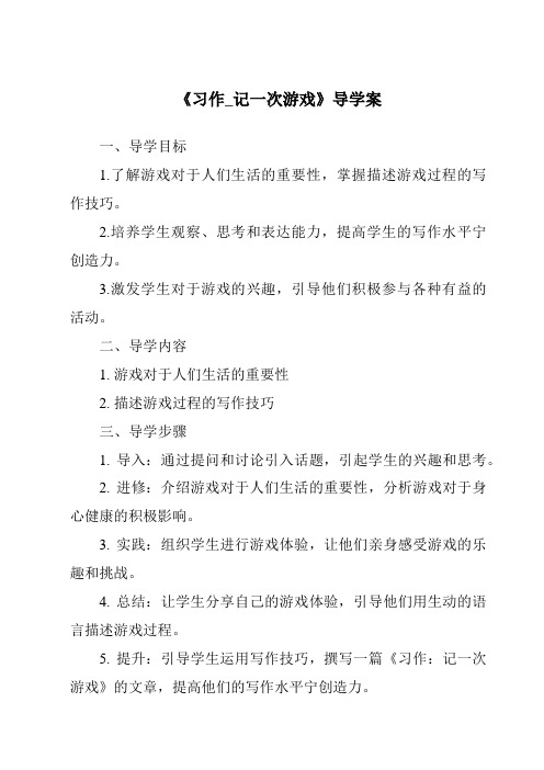 《习作_记一次游戏导学案-2023-2024学年语文统编版》