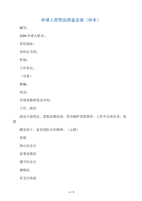 教师资格思想品德鉴定表(样表)