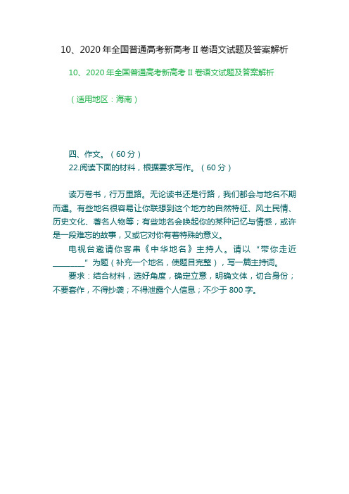 10、2020年全国普通高考新高考II卷语文试题及答案解析