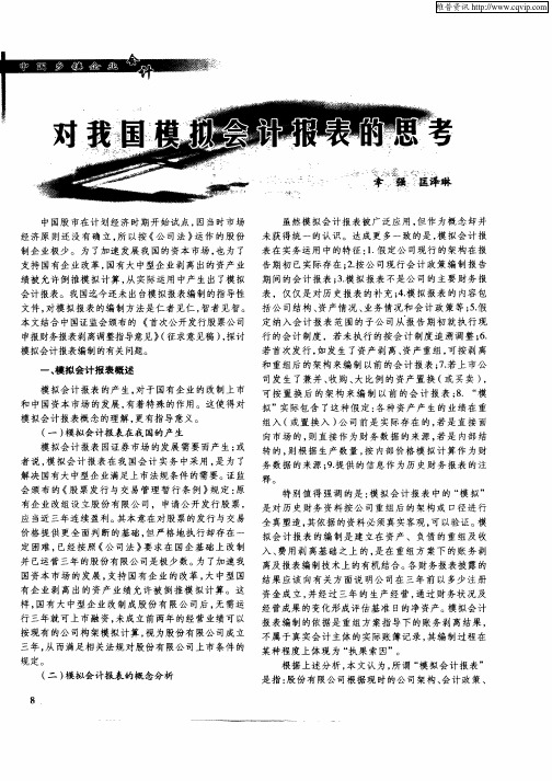 对我国模拟会计报表的思考