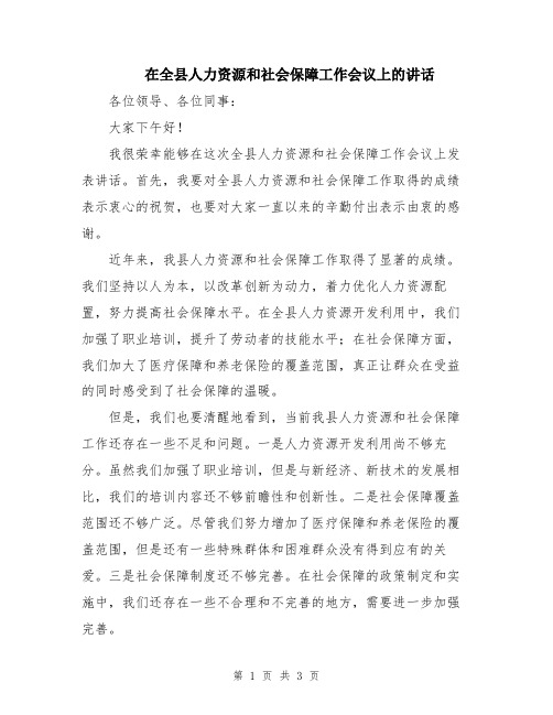 在全县人力资源和社会保障工作会议上的讲话