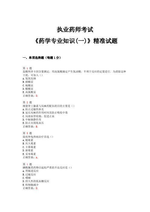 2015年执业药师考试《药学专业知识(一)》精准试题