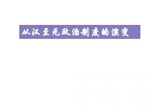 从汉至元政治制度的演变