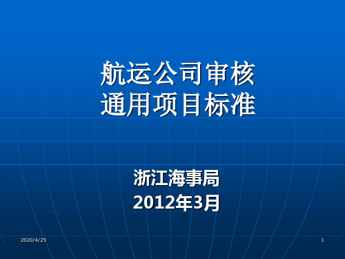 航运公司SMS审核通用项目标准讲解